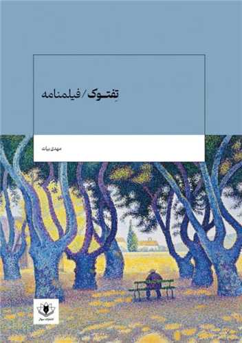 تفتوک 