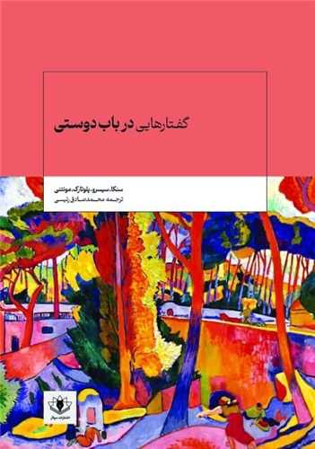 گفتارهایی در باب دوستی