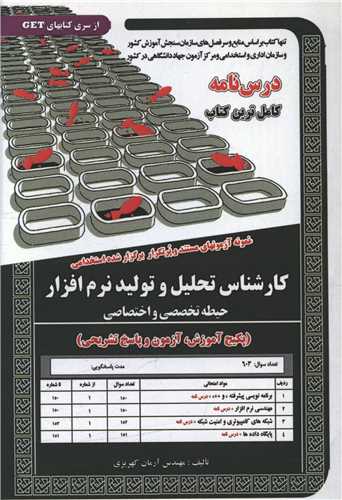 پکيج درسنامه کارشناس تحليل و توليد نرم‌افزار(حيطه تخصصي و اختصاصي) (سامان سنجش)