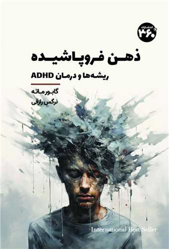 ذهن فروپاشیده (360 درجه)