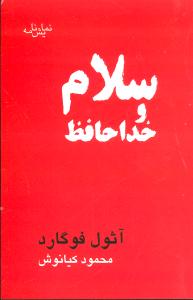 سلام و خداحافظ (قطره)