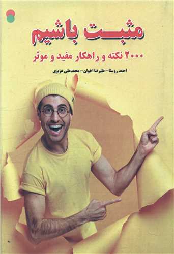 مثبت باشيم (سامان سنجش)