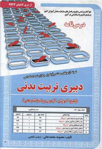 پکیج درسنامه دبیری تربیت بدنی (کد5861)