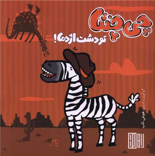 چی چنتا تو دشت اژدها (خشتی)