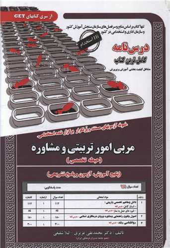 پکیج درسنامه مربی امور تربیتی و مشاوره (کد 6109)