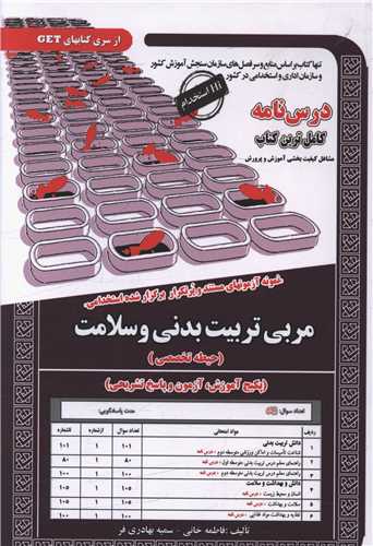 پکیج درسنامه مربی تربیت بدنی وسلامت (کد 6113)