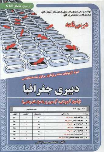 پکیج درسنامه دبیری جغرافیا (کد 5947)