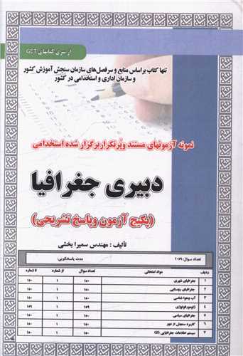 پکیج آزمون دبیری جغرافیا (کد 5952)