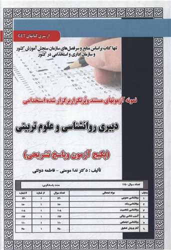 پکیج آزمون دبیری روانشناسی و علوم تربیتی (کد 5969)