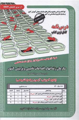 پکیج درسنامه سازمان زندانها (6082)