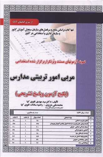 پکیج آزمون مربی امور تربیتی مدارس (5976)