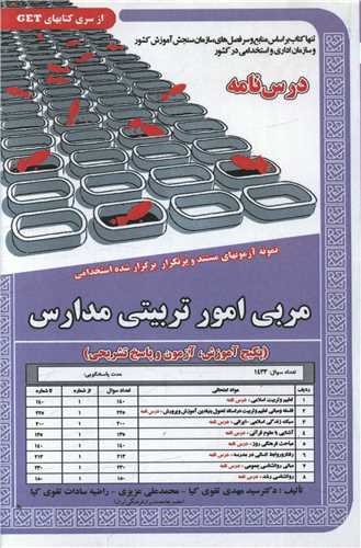 پکیج درسنامه مربی امور تربیتی در مدارس (کد 5858)