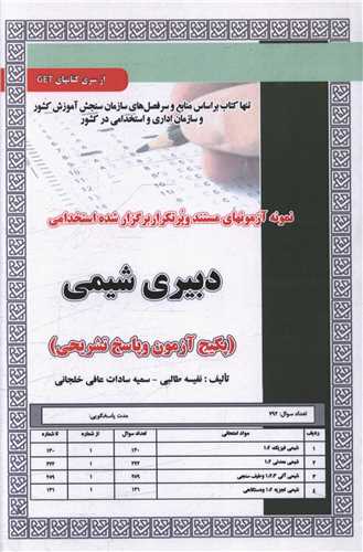 پکيج آزمون دبيري شيمي (کد 5928(سامان سنجش)