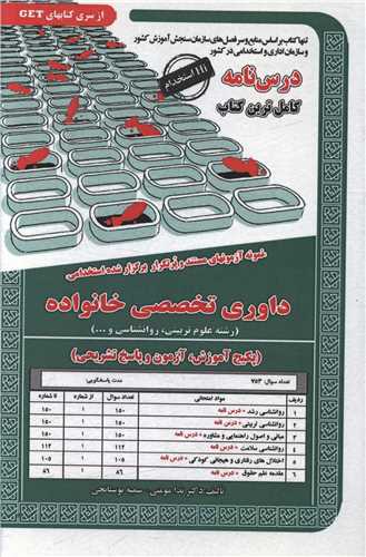 پکیج درسنامه داوری تخصصی خانواده روانشناسی (6062)