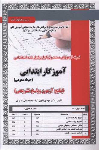 پکیج آزمون آموزگار ابتدایی (حیطه عمومی)(کد5990)