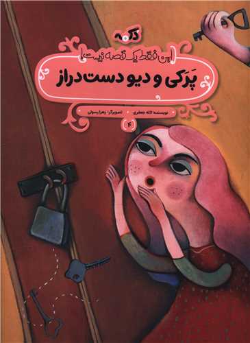 پرکي و ديو دست دراز (رحلي)(پي نما)