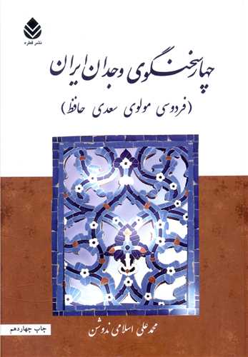 چهار سخنگوی وجدان ایران 