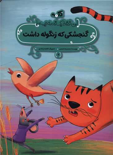گنجشکی که زنگوله داشت (رحلی)