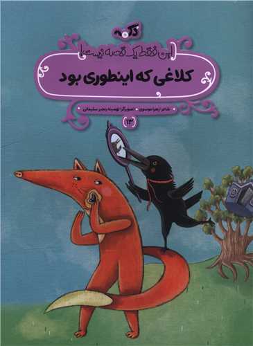 کلاغي که اينطوري بود (رحلي)(پي نما)