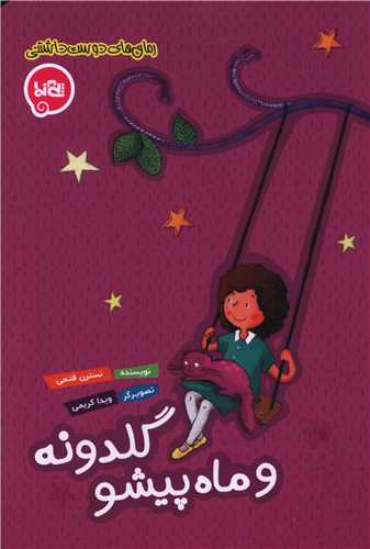 گلدونه و ماه پیشو