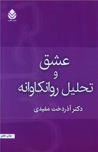 عشق و تحلیل روان‌کاوانه 