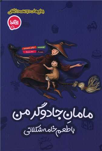 مامان جادوگر من با طعم خامه شکلاتی 
