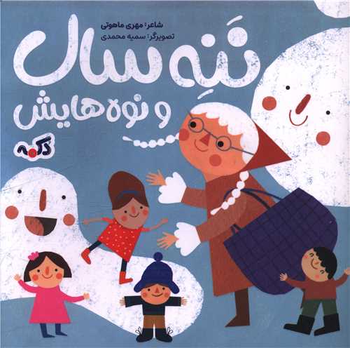 ننه سال و نوه هایش (خشتی)