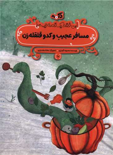مسافر عجیب و کدو قلقله زن (رحلی)