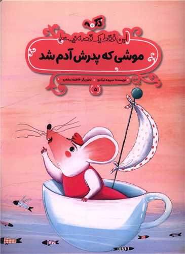 موشی که پدرش آدم شد (رحلی)
