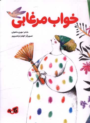 خواب مرغابی (رحلی)