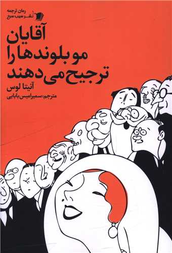 آقایان مو بلوندها را ترجیح می دهند