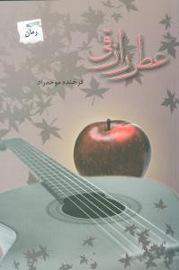 عطر رازقي (پرسمان)