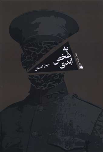 به شخص ابدی