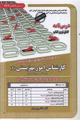 پکیج درسنامه کارشناس امور بهزیستی (2)(6084)