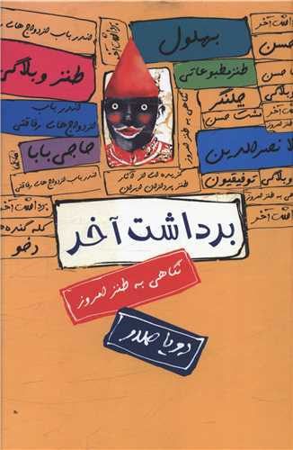 برداشت آخر (سخن)