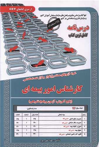 پکیج درسنامه کارشناس امور بیمه ای (6114)