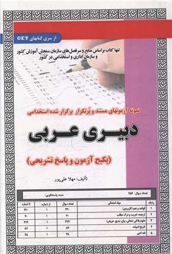 پکيج آزمون دبيري عربي (کد 5838)(سامان سنجش)