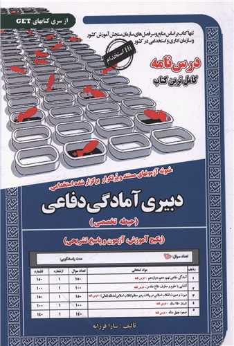پکيج درسنامه دبيري آمادگي دفاعي (حيطه تخصصي)(کد 6115)(سامان سنجش)