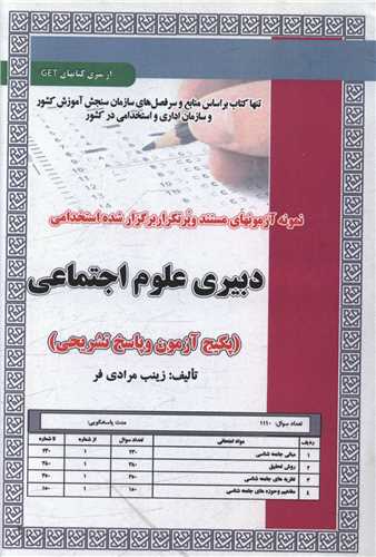 پکیج آزمون دبیری علوم اجتماعی (5962)