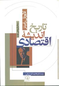 تاريخ انديشه اقتصادي (ني)