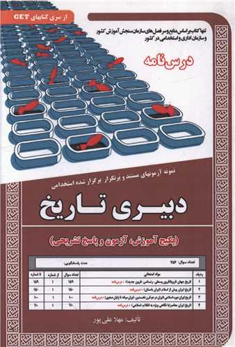 پکیج درسنامه دبیری تاریخ (5840)