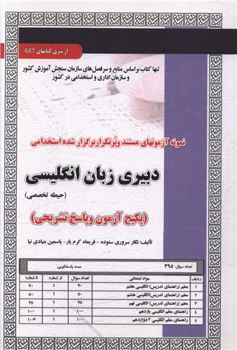 پکیج آزمونهای دبیری زبان انگلیسی 