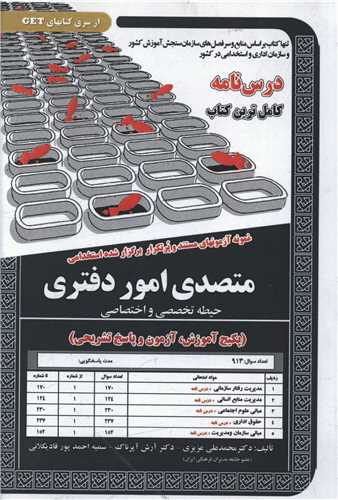 پکیج درسنامه متصدی امور دفتری (دو حیطه)(5786)
