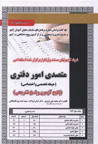 پکیج آزمون متصدی امور دفتری (دو حیطه)(کد 6007)