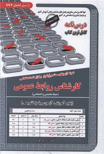 پکیج درسنامه کارشناس روابط عمومی (دو حیطه)(کد 6076)