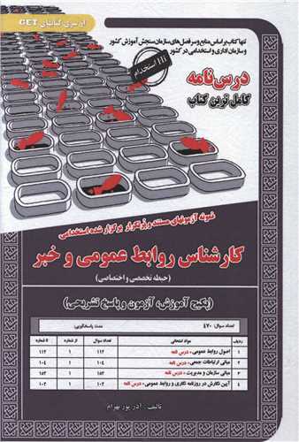 پکیج درسنامه کارشناس روابط عمومی وخبر (دو حیطه)