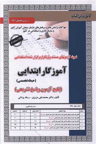 پکیج آزمون آموزگار ابتدایی (حیطه تخصصی)(6077)