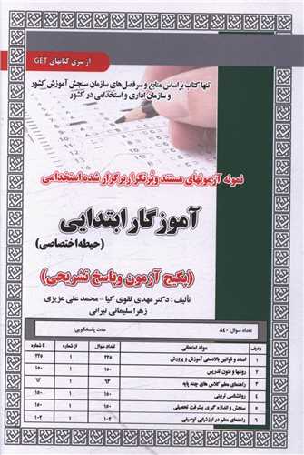 پکیج آزمون آموزگار ابتدایی (حیطه اختصاصی)(5991)