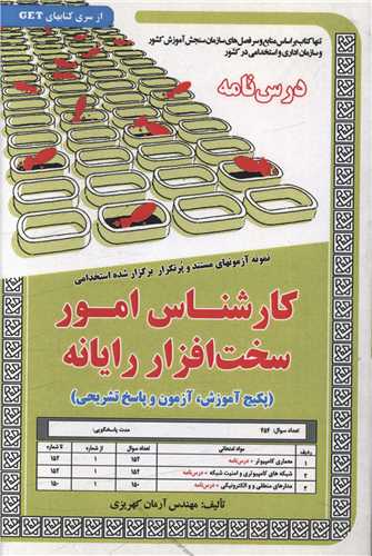 پکیج درسنامه کارشناس امور سخت افزار رایانه (5876)