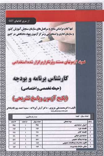 پکيج آزمون کارشناس برنامه و بودجه (دو حيطه)(کد 6005)(سامان سنجش)